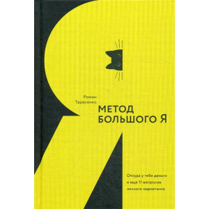 купить Метод большого Я. Откуда у тебя деньги и еще 11 вопросов личного маркетинга - Роман Тарасенко (9785906084309)