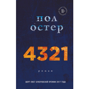 хорошая модель 4321 - Пол Остер (9789669930132)