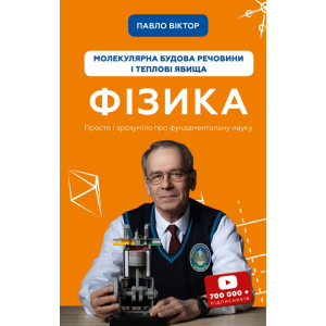 Фізика. Молекулярна будова речовини і теплові явища. Том 2 - Павло Віктор (9789669933959) в Чернівцях