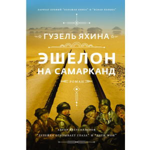 Ешелон на Самарканд - Гузель Яхіна (9789669937964) ТОП в Чернівцях