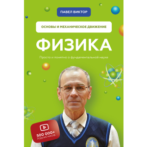 Физика. Основы и механическое движение - Павел Виктор (9789669936059) ТОП в Черновцах