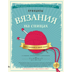 Принципы вязания на спицах. Все о вязании в одной книге - Джун Хеммонс Хайатт (9789669936141) в Черновцах