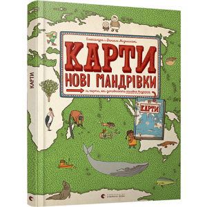 Карти. Нові мандрівки - Мізелінські Олександра та Даніель (9786176798200) ТОП в Черновцах