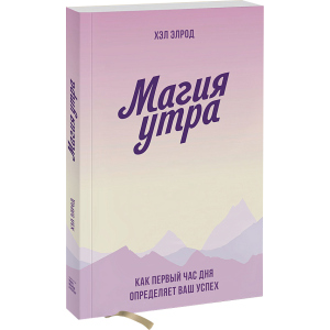 Магія ранку. Як перша година дня визначає ваш успіх - Хел Елрод (9789669936486) ТОП в Чернівцях