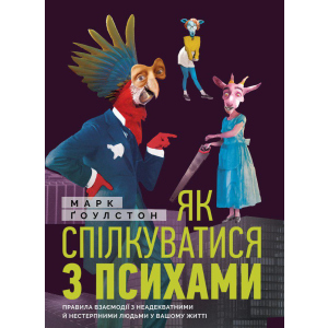 Як спілкуватися з психами. Правила взаємодії з неадекватними та нестерпними людьми у вашій житті - Ґоулстон Марк (9786175771631) краща модель в Чернівцях