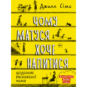 Чому матуся хоче напитися - Джилл Сімс (9786175772874) ТОП в Черновцах