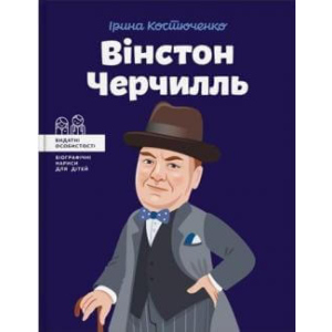 Вінстон Черчилль - Костюченко Ірина (9786177453863) ТОП в Чернівцях