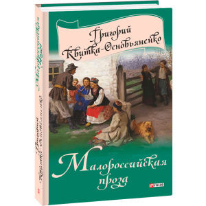 Малороссийская проза - Квітка-Основ'яненко Г. (9789660376755) ТОП в Чернівцях