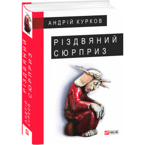 Різдвяний сюрприз - Курков А. (9789660387379) в Чернівцях