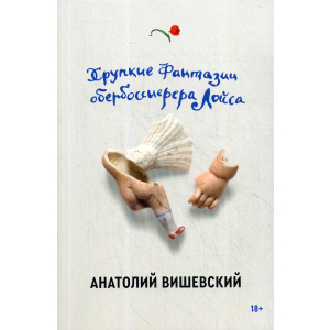 Хрупкие фантазии обербоссиерера Лойса - Вишевский Анатолий (9785604458099) в Черновцах