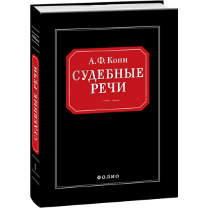 Судебные речи - Вышинский А.Я. (9789660362666) ТОП в Черновцах