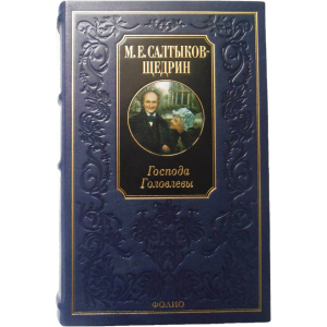 Господа Головлєви - Салтиков-Щедрін М. (9789660351851) ТОП в Чернівцях