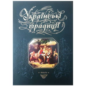 Українські традиції - Панасенко Т. укладач (9789660354319) краща модель в Чернівцях