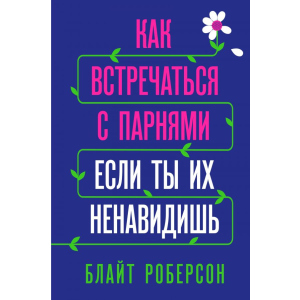 Як зустрічатися з хлопцями, якщо ти їх ненавидиш - Блайт Роберсон (9789669931061) в Чернівцях