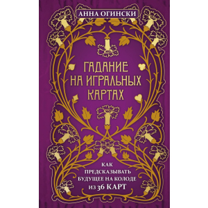 Гадание на игральных картах. Как предсказывать будущее на колоде из 36 карт - Огински Анна (9789669937513)