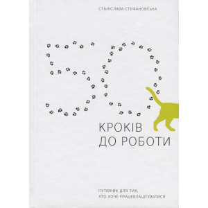 хороша модель Книга 50 кроків до роботи. Путівник для тих, хто хоче працевлаштуватися - Станислава Стефановская (9786177736591)