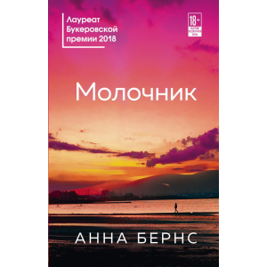 Молочник - Анна Бернс (9789669931207) ТОП в Черновцах