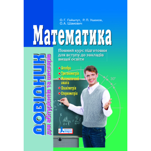 Математика: довідник для абітурієнтів та учнів загальноосвітніх навчальних закладів (9789661789042) ТОП в Чернівцях