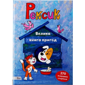 Рексик. Велика книга пригод - Єва Барська, Марек Глоговскі, Анна Сойка (9789669773081)