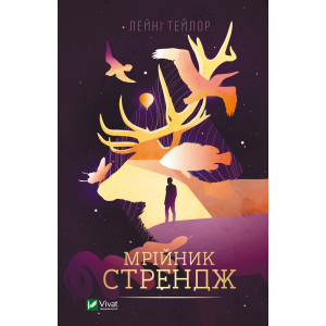 Мрійник Стрендж - Тейлор Лейні (9789669822093)