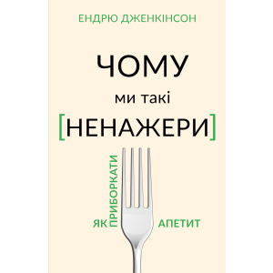 Чому ми такі ненажери. Як приборкати апетит - Ендрю Дженкінсон (9789669935779) краща модель в Чернівцях