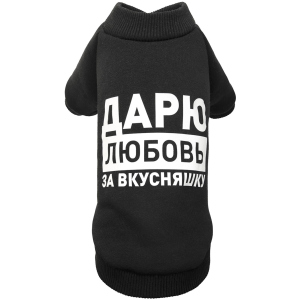 Толстовка Pet Fashion Дарую любов за смакота S чорна (4823082415724) ТОП в Чернівцях