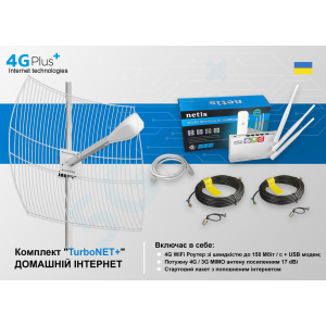 Готовий до роботи комплект "4GPlus (XL) TurboNET" для приватного будинку (швидкість до 150 Мбіт/с + інтернет на місяць - безкоштовно)