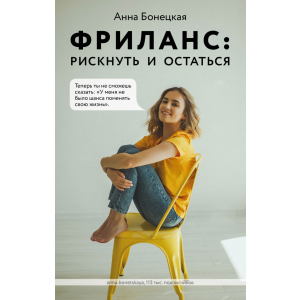 Фріланс: ризикнути і залишитися - Анна Бонецька (9789669936752) краща модель в Чернівцях