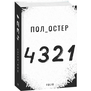 4 3 2 1 - Остер Пол (9789660391826) в Чернівцях