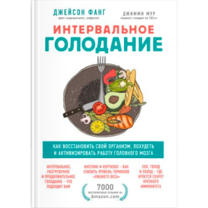 Интервальное голодание. Как восстановить свой организм, похудеть и активизировать работу мозга - Фанг Джейсон, Мур Джимми (9789669936646) лучшая модель в Черновцах