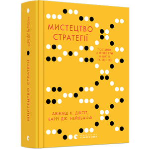Мистецтво стратегії. Путівник до успіху в житті та бізнесі від експертів теорії гри - Діксіт Авінаш К., Нейлбафф Баррі Дж. (9786176793625) в Черновцах