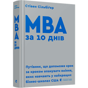 МВА за 10 днів - Сільбіґер Стівен (9786176795933) ТОП в Черновцах