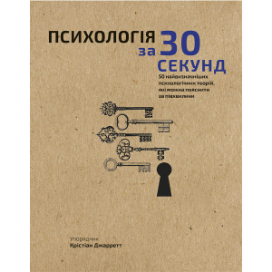 Наука за 30 секунд. Психологія. 50 найважливіших психологічних теорій, які можна пояснити за півхвилини - Крістіан Джарретт (9789669930033) в Черновцах