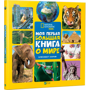 Моя перша велика книга Про світ - Карні Елізабет (9789669427595) в Чернівцях