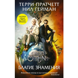 Благие знамения (серия Кинофантастика). Терри Пратчетт, Нил Гейман (9789669934581) лучшая модель в Черновцах