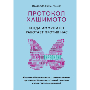 Протокол Хашимото: коли імунітет працює проти нас - Венц І. (9789669934703) в Чернівцях