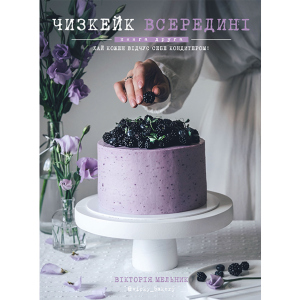 Чизкейк всередині. Друга книга - Мельник Вікторія (9786177559923) ТОП в Чернівцях