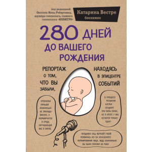 280 дней до вашего рождения - Вестре Катарина (9786177561520) в Черновцах