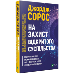 На захист відкритого суспільства - Сорос Дж. (9789669821720) лучшая модель в Черновцах