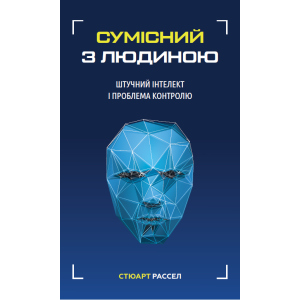 Сумісний з людиною. Штучний інтелект і проблема контролю - Стюарт Рассел (9789669935021) ТОП в Черновцах