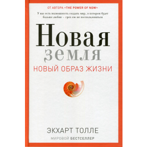 Нова Земля. Пробудження до своєї життєвої мети - Толлі Екхарт (9785386105006) краща модель в Чернівцях