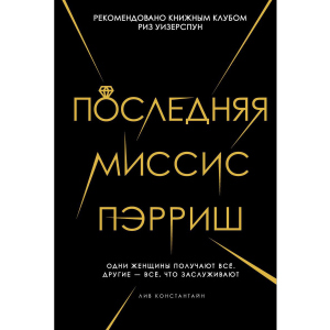 Остання місіс Перріш - Лів Константайн (9785386107604)