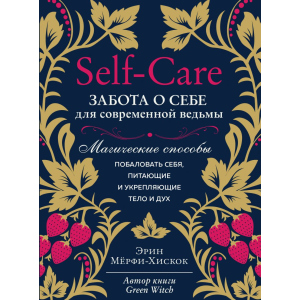 Self-care. Забота о себе для современной ведьмы. Магические способы побаловать себя, питающие и укрепляющие тело и дух - Мёрфи-Хискок Э. (9789669936950) в Черновцах