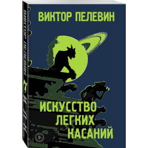 Искусство легких касаний - Пелевин В. (9789669934611)