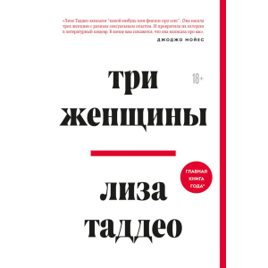 Три жінки - Таддео Ліза (9789669937940) в Чернівцях