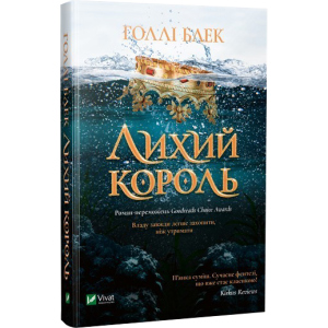 Лихий король - Голлі Блек (9789669821706) в Черновцах