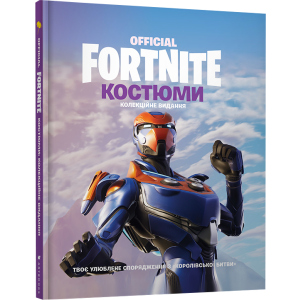 Fortnite Official. Костюми. Колекційне видання (9786177940059) в Черновцах