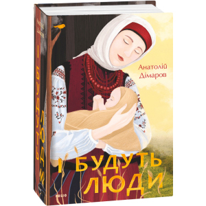 І будуть люди - Дімаров А. (9789660395930) краща модель в Чернівцях