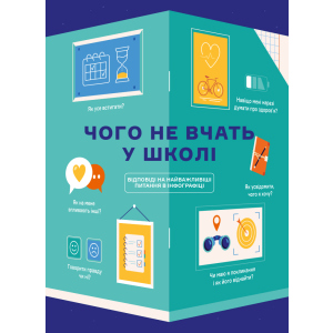 Чого не вчать у школі. Відповіді на найважливіші питання в інфографіці (9786177966080) ТОП в Черновцах