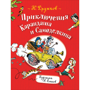 Дружков Ю. Приключения Карандаша и Самоделкина (9785353090571) ТОП в Черновцах